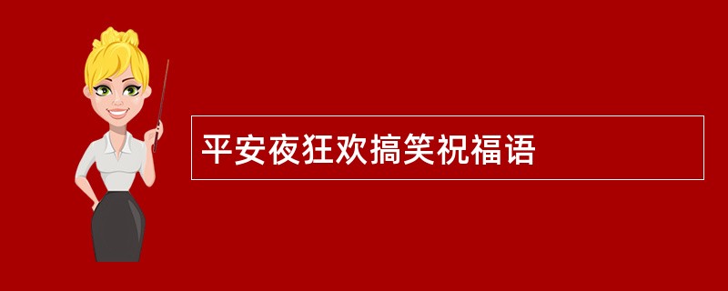 平安夜狂欢搞笑祝福语