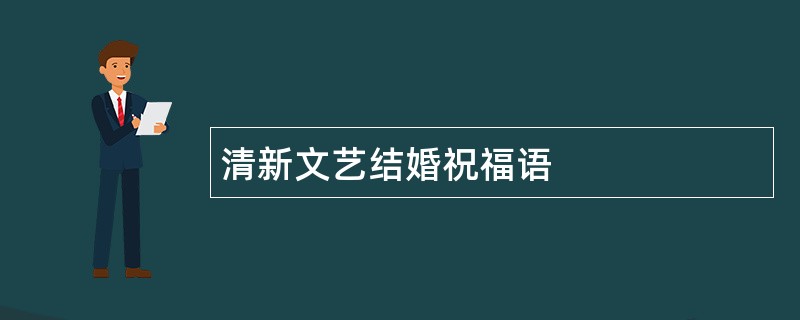 清新文艺结婚祝福语