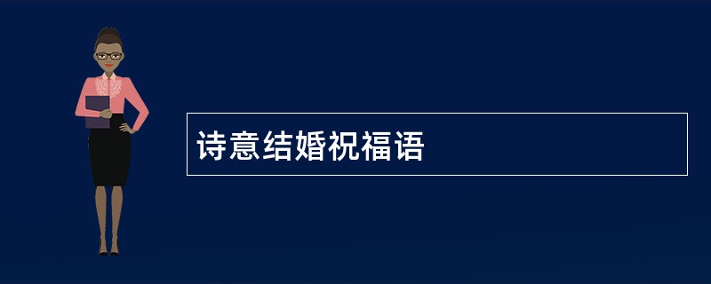 诗意结婚祝福语