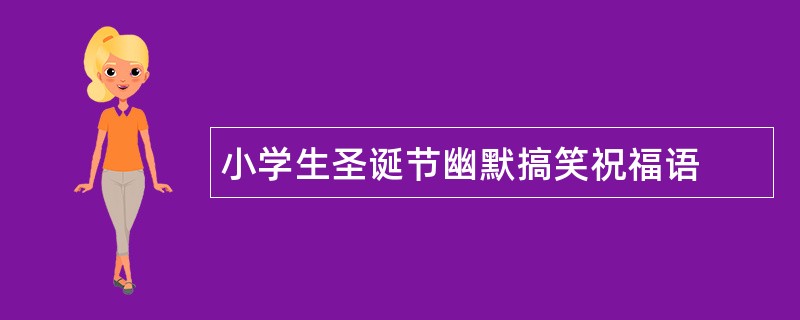 小学生圣诞节幽默搞笑祝福语