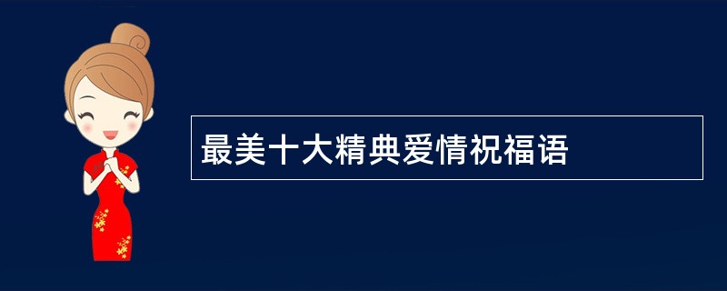 最美十大精典爱情祝福语