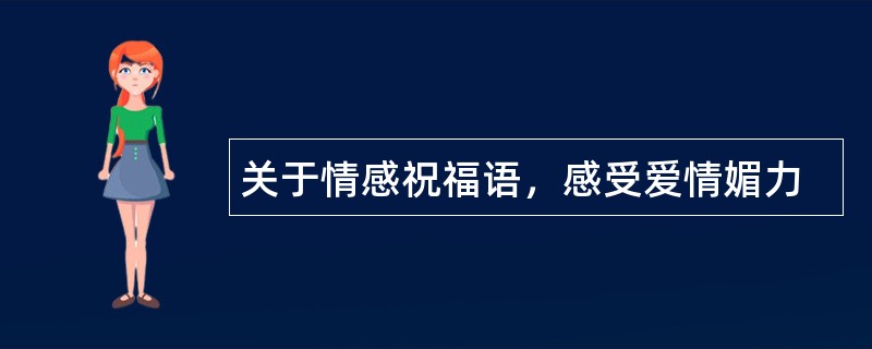 关于情感祝福语，感受爱情媚力