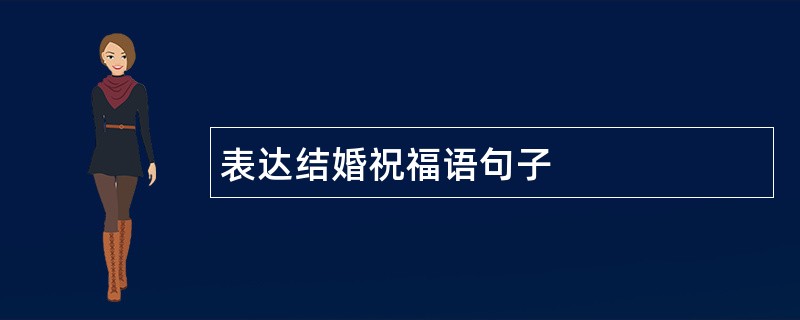 表达结婚祝福语句子