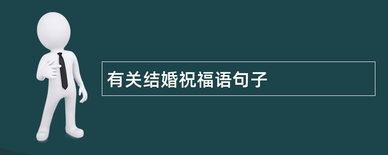 有关结婚祝福语句子