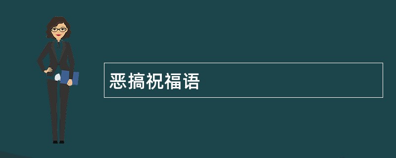 恶搞祝福语