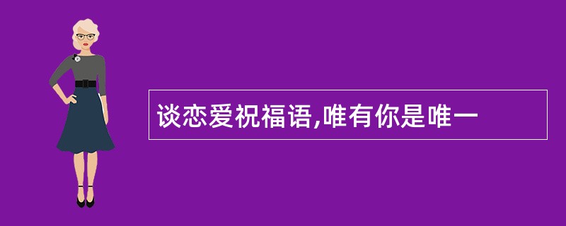 谈恋爱祝福语,唯有你是唯一