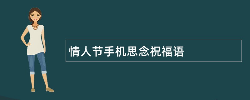 情人节手机思念祝福语