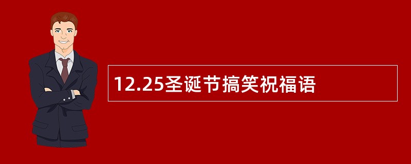 12.25圣诞节搞笑祝福语