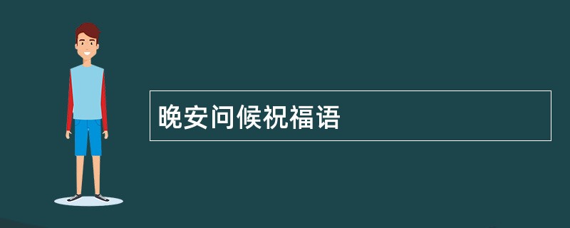 晚安问候祝福语