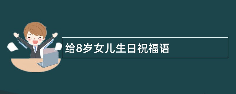 给8岁女儿生日祝福语