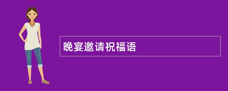 晚宴邀请祝福语