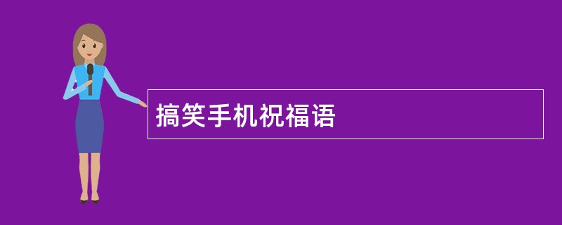 搞笑手机祝福语