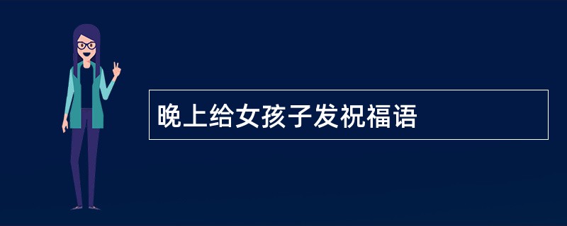 晚上给女孩子发祝福语