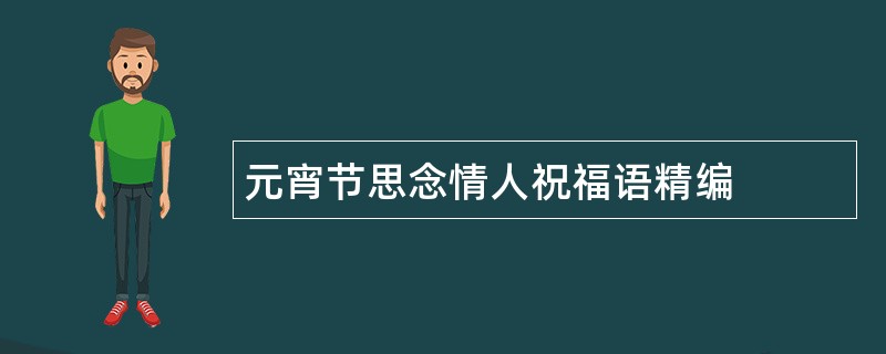 元宵节思念情人祝福语精编