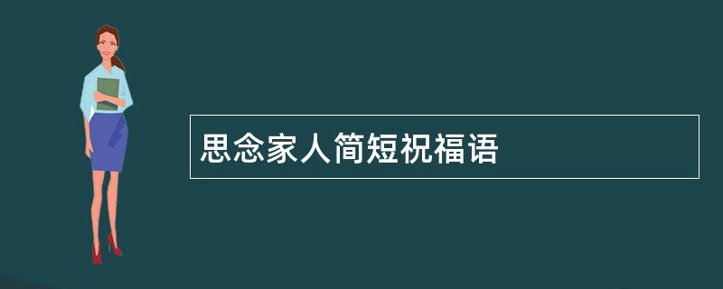 思念家人简短祝福语