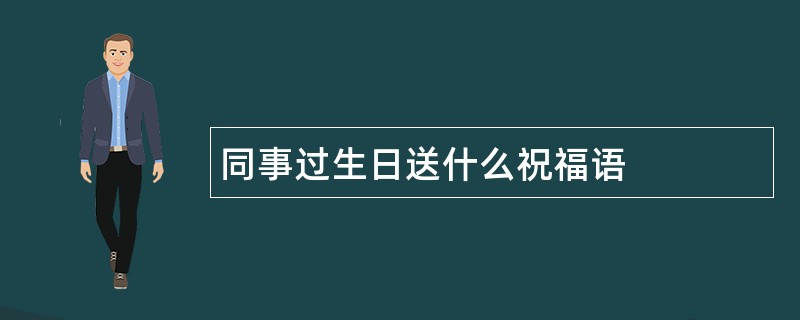 同事过生日送什么祝福语