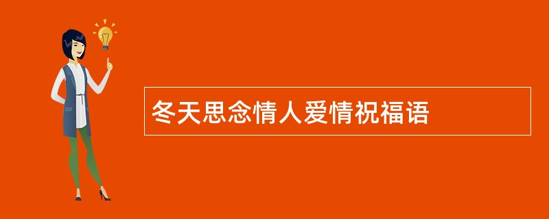 冬天思念情人爱情祝福语