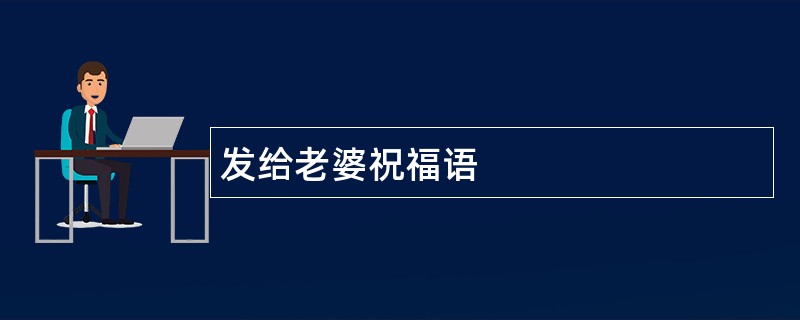 发给老婆祝福语