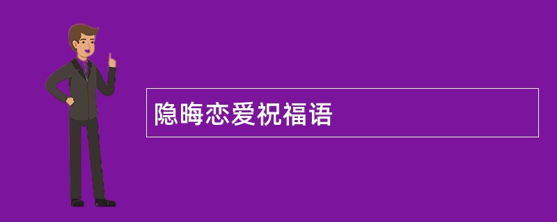 隐晦恋爱祝福语