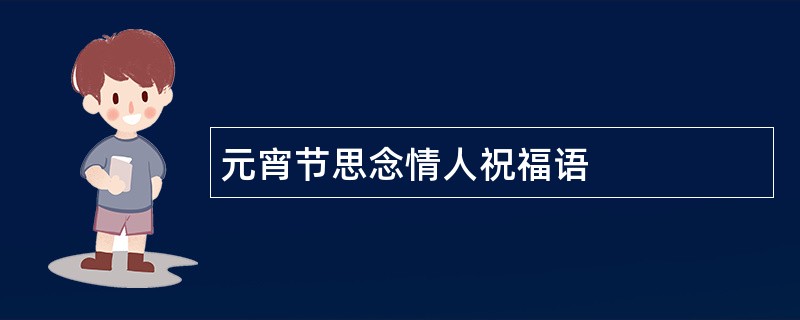 元宵节思念情人祝福语