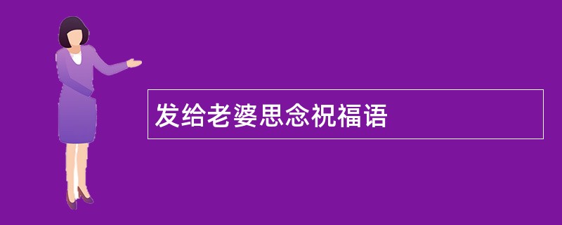 发给老婆思念祝福语