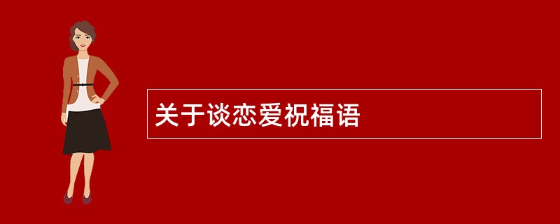 关于谈恋爱祝福语