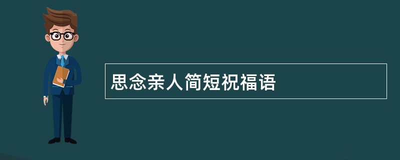 思念亲人简短祝福语