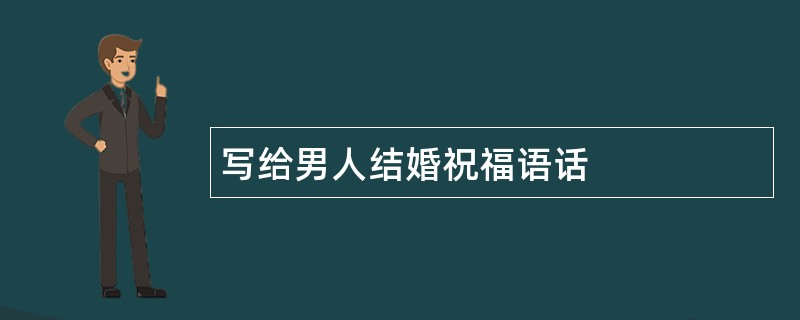 写给男人结婚祝福语话