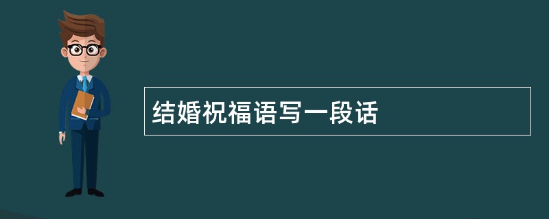 结婚祝福语写一段话