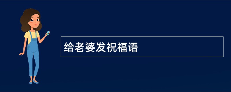 给老婆发祝福语