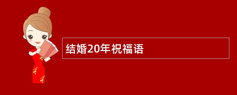 结婚20年祝福语