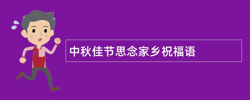 中秋佳节思念家乡祝福语