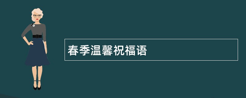 春季温馨祝福语