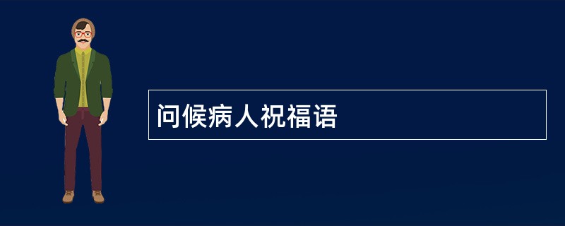 问候病人祝福语