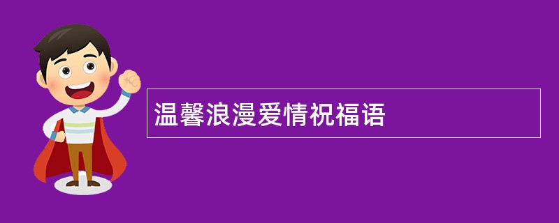 温馨浪漫爱情祝福语