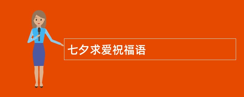 七夕求爱祝福语