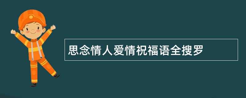 思念情人爱情祝福语全搜罗