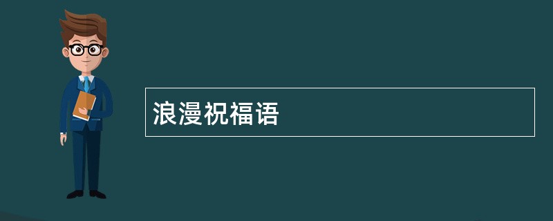 浪漫祝福语