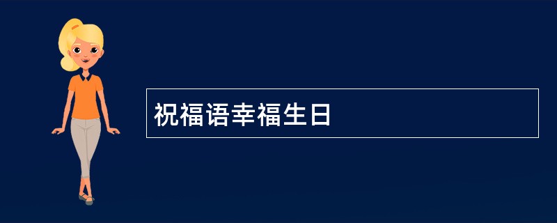 祝福语幸福生日