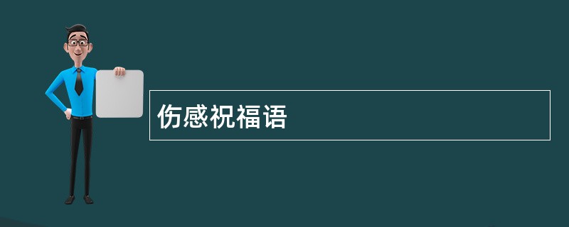 伤感祝福语