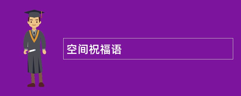 空间祝福语