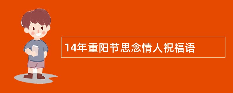 14年重阳节思念情人祝福语