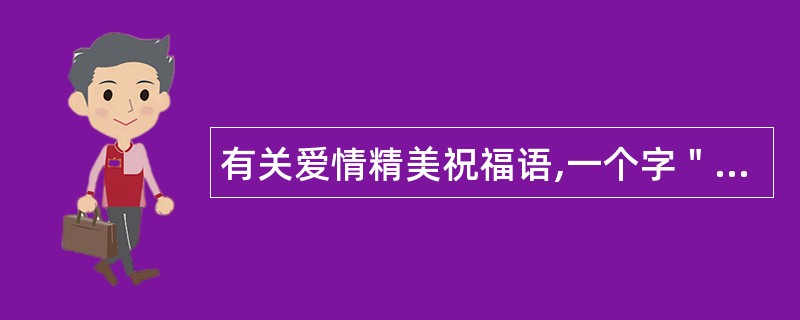 有关爱情精美祝福语,一个字＂美＂