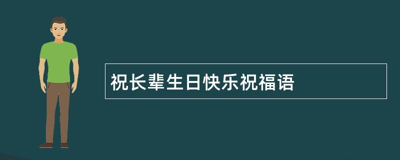 祝长辈生日快乐祝福语