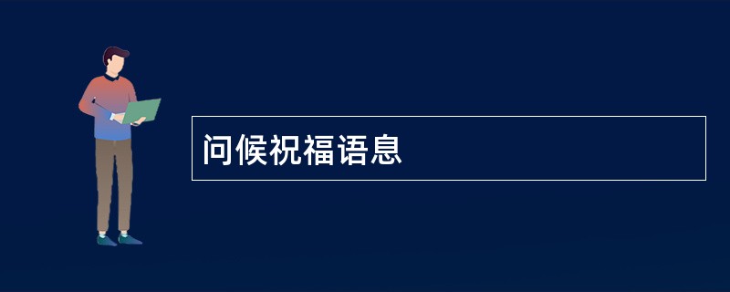 问候祝福语息