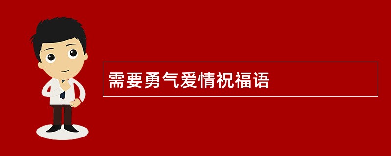 需要勇气爱情祝福语