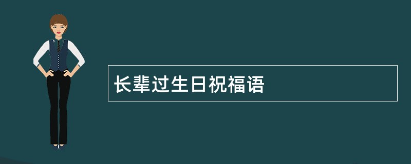 长辈过生日祝福语