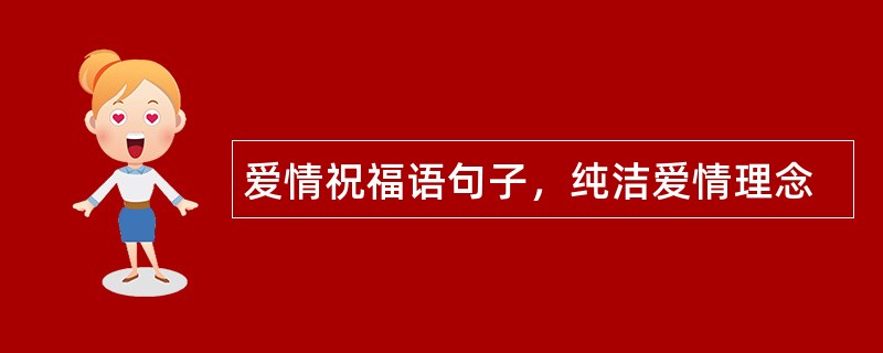 爱情祝福语句子，纯洁爱情理念