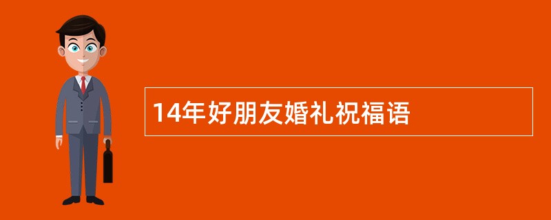 14年好朋友婚礼祝福语