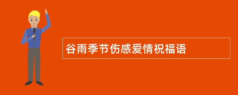 谷雨季节伤感爱情祝福语